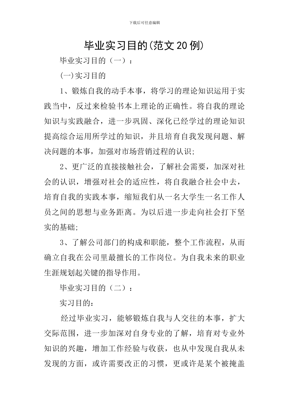 毕业实习目的(范文20例)_第1页
