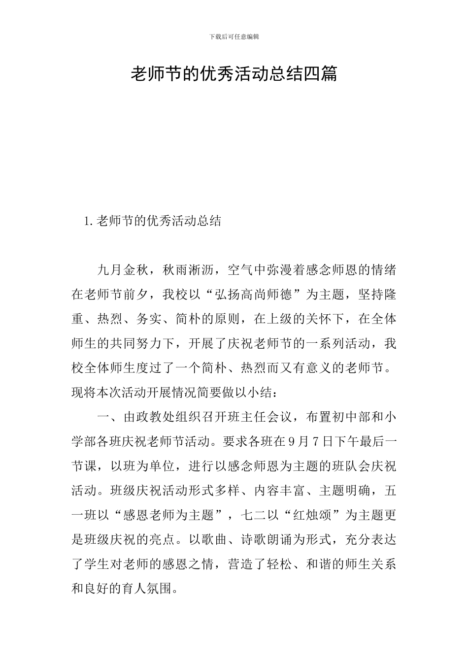 教师节的优秀活动总结四篇_第1页