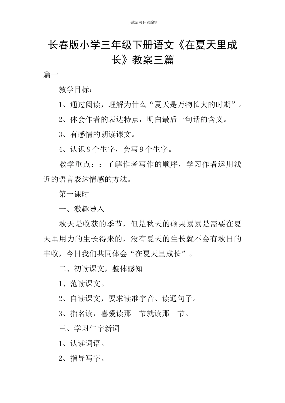 长春版小学三年级下册语文《在夏天里成长》教案三篇_第1页