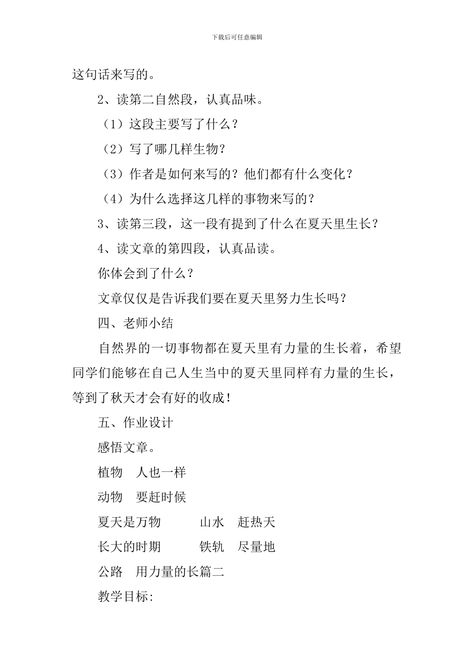 长春版小学三年级下册语文《在夏天里成长》教案三篇_第3页