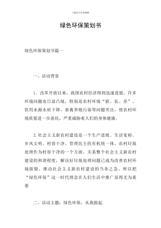 绿色环保策划书