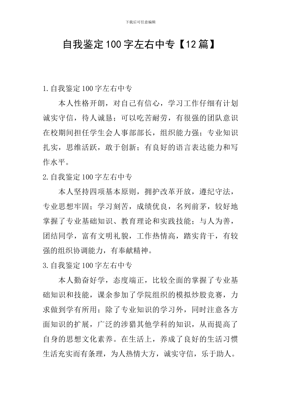 自我鉴定100字左右中专_第1页