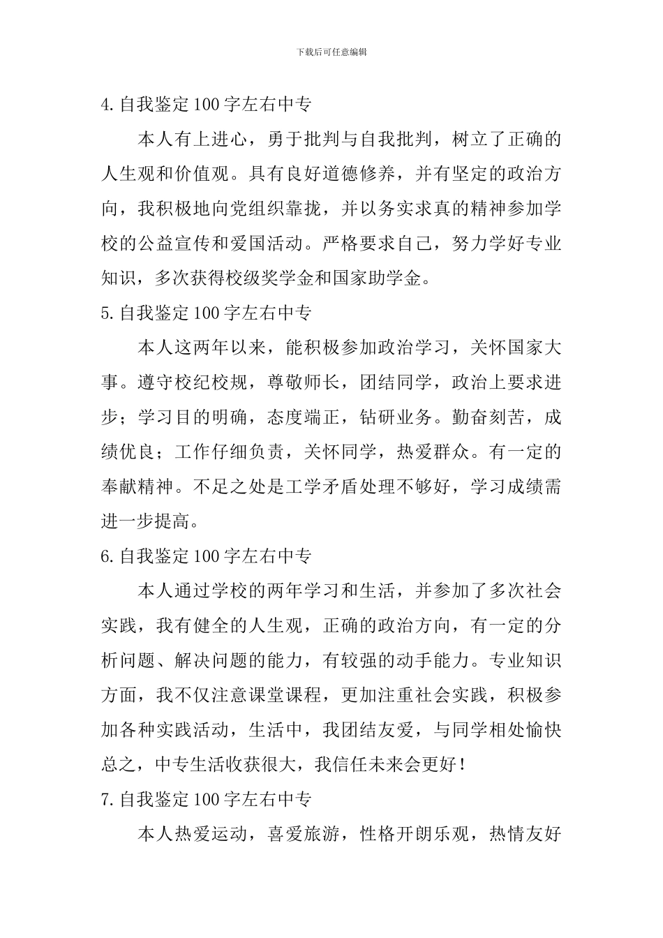 自我鉴定100字左右中专_第2页