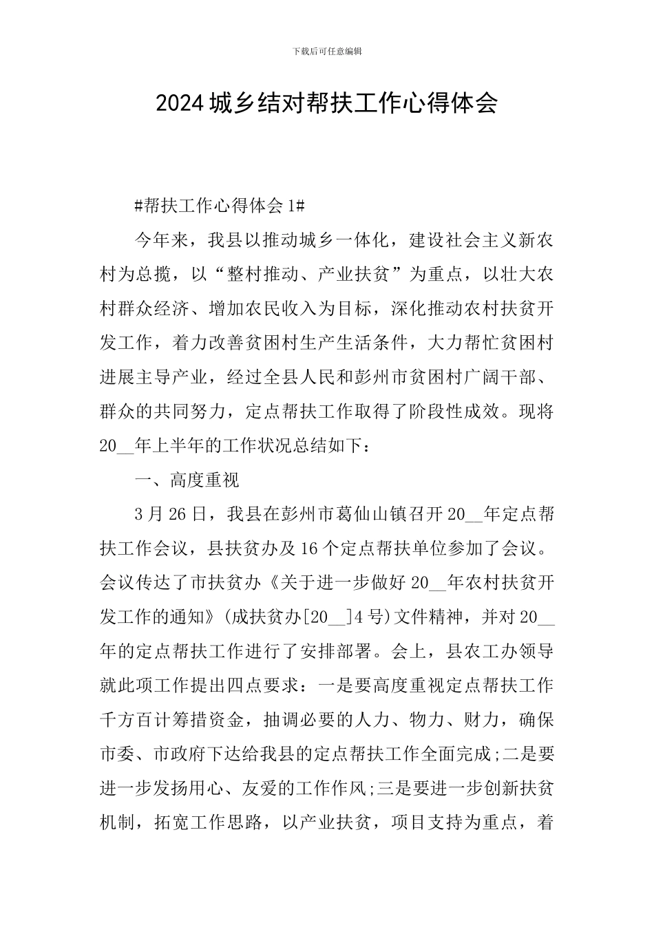 2024城乡结对帮扶工作心得体会_第1页