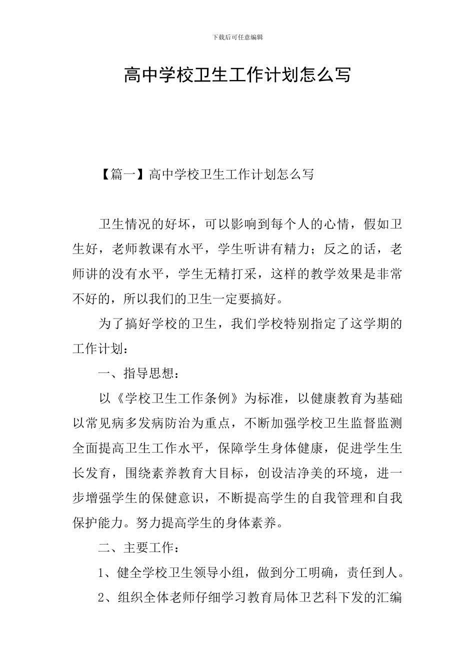 高中学校卫生工作计划怎么写_第1页