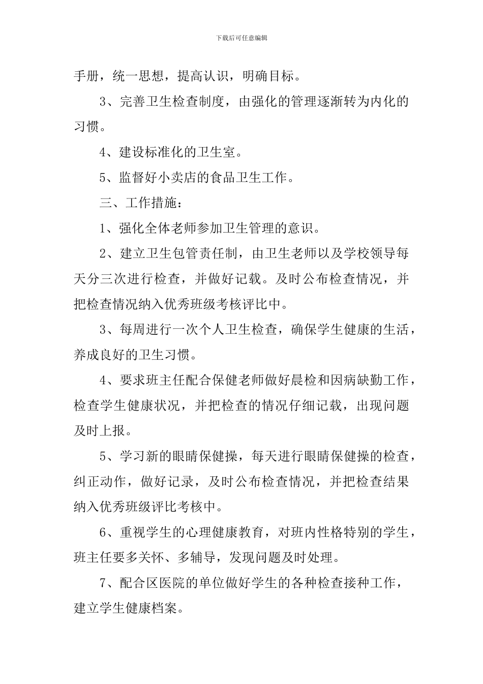 高中学校卫生工作计划怎么写_第2页