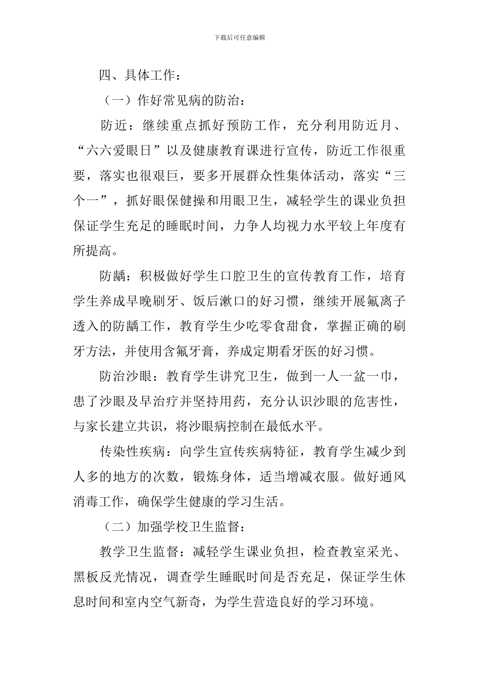 高中学校卫生工作计划怎么写_第3页