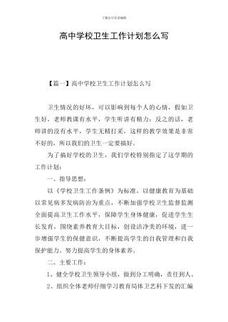 高中学校卫生工作计划怎么写