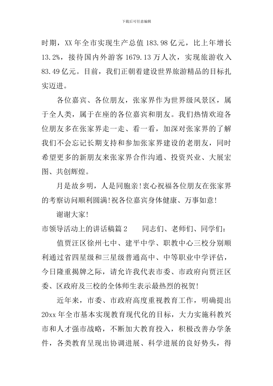 市领导活动上的讲话稿_第2页
