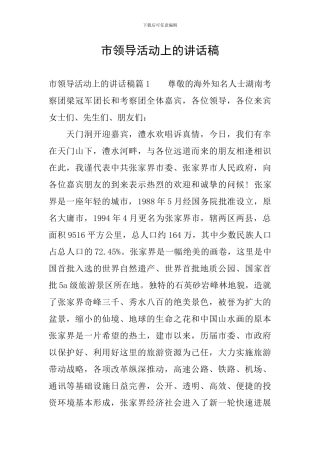 市领导活动上的讲话稿