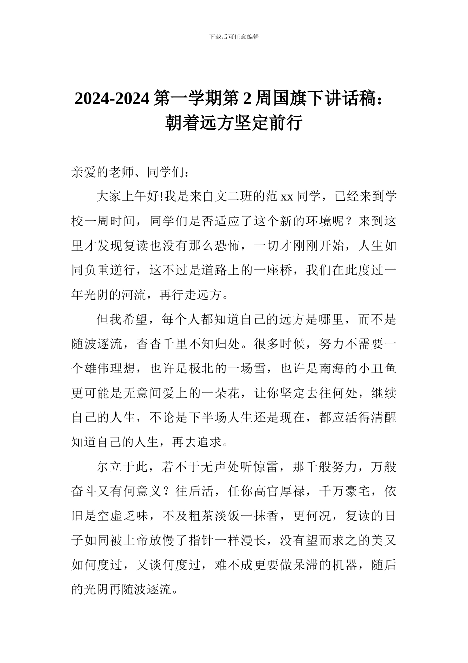 2024-2024第一学期第2周国旗下讲话稿：朝着远方坚定前行_第1页