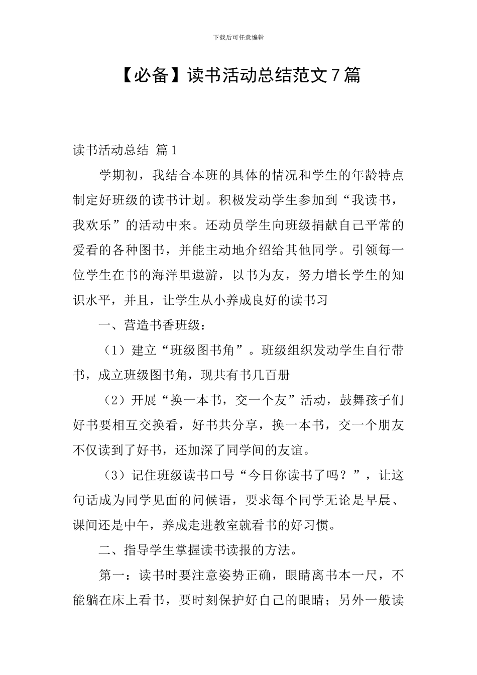 【必备】读书活动总结范文7篇_第1页
