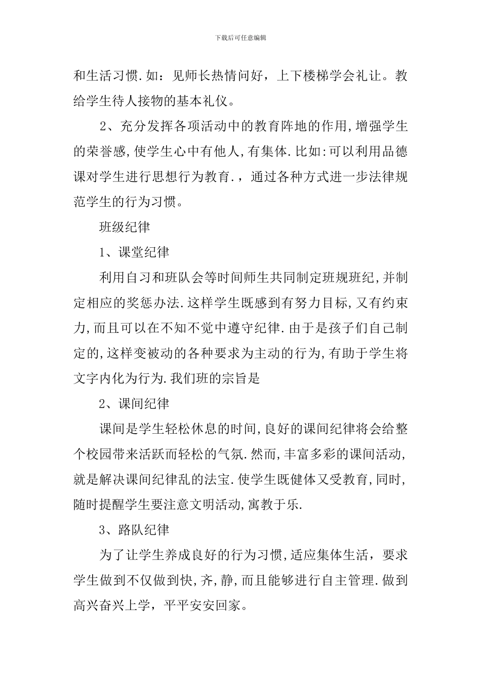 坚守班主任工作计划_第2页