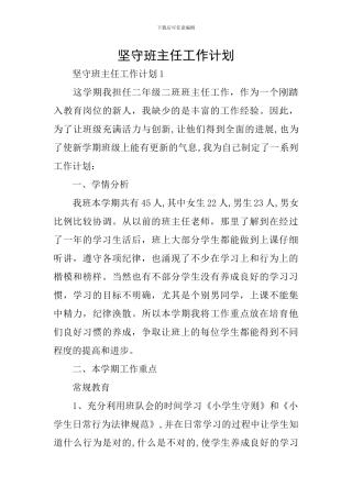 坚守班主任工作计划