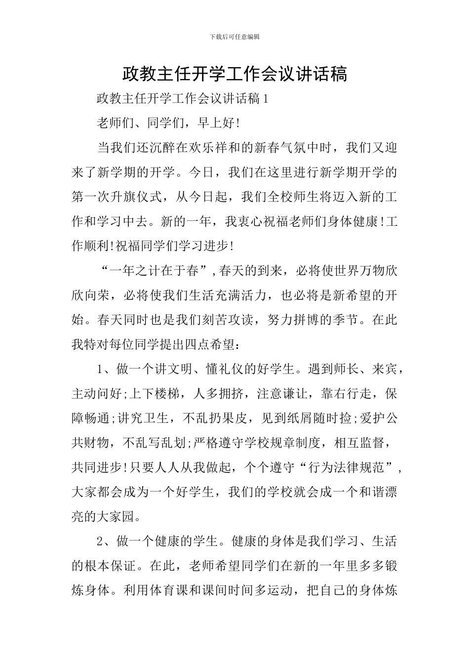 政教主任开学工作会议讲话稿_第1页