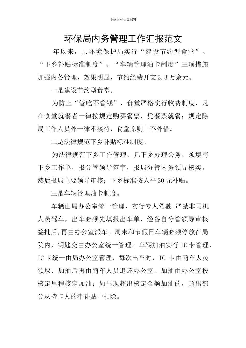 环保局内务管理工作汇报范文_第1页