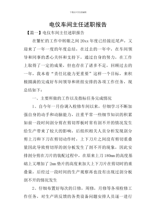 电仪车间主任述职报告