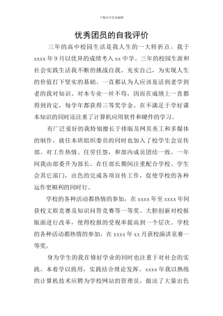 优秀团员的自我评价