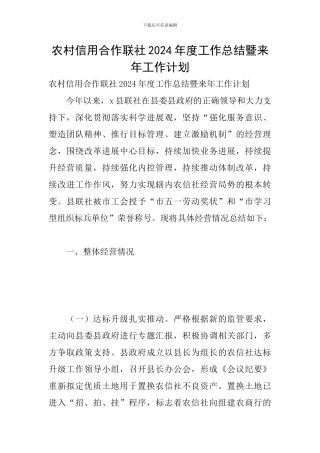 农村信用合作联社2024年度工作总结暨来年工作计划