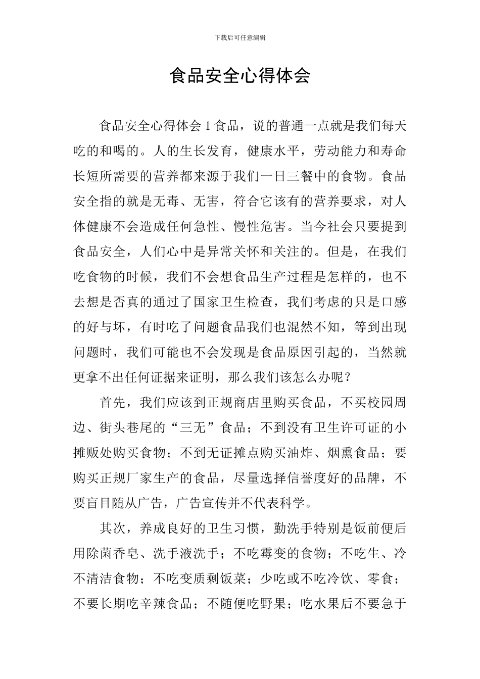 食品安全心得体会_第1页