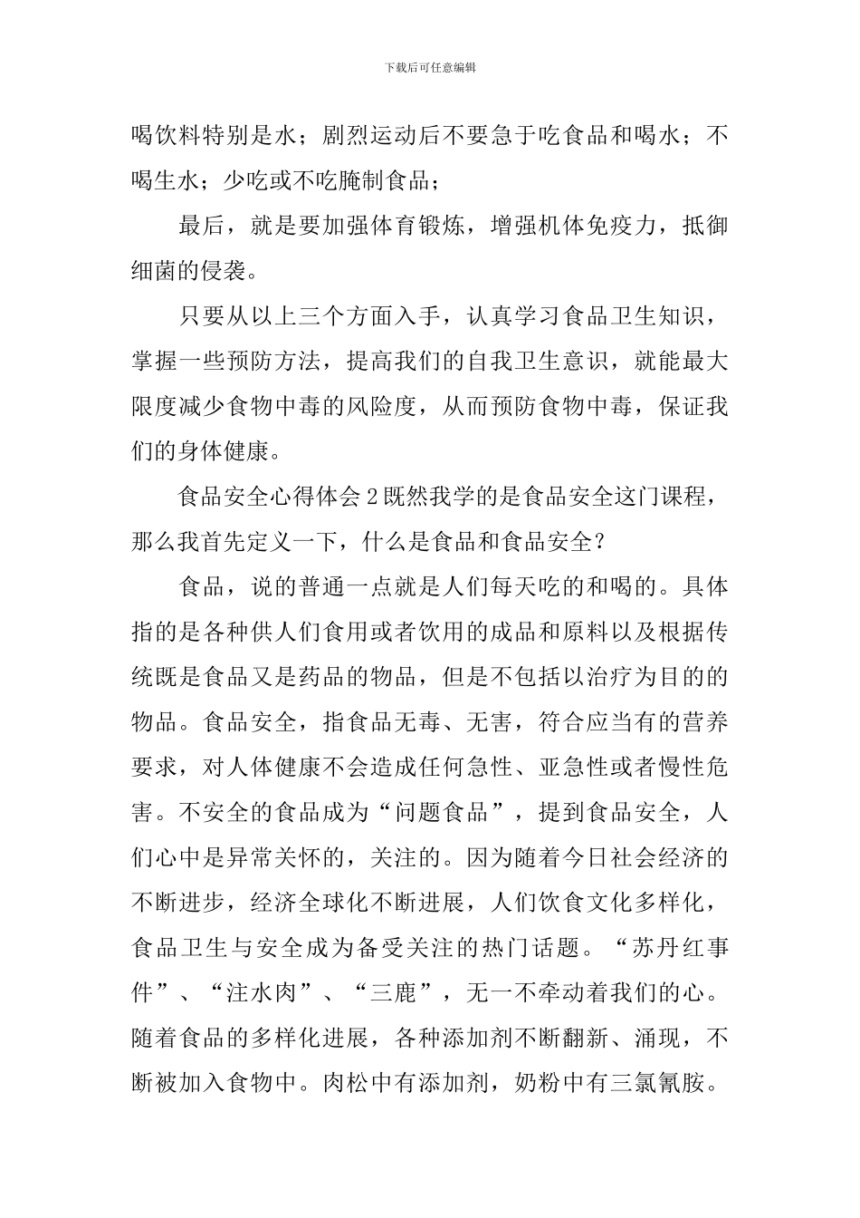 食品安全心得体会_第2页