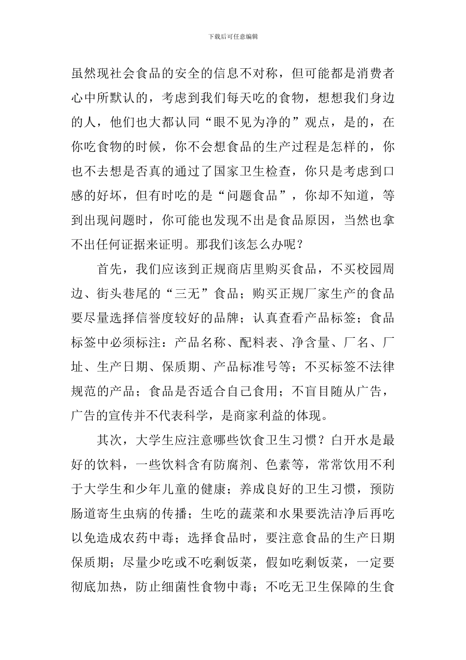 食品安全心得体会_第3页