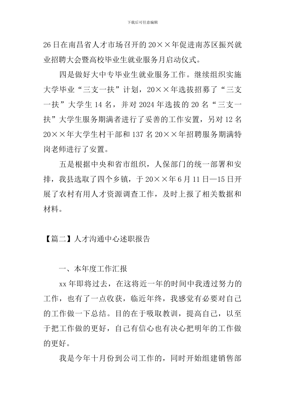 人才交流中心述职报告_第3页