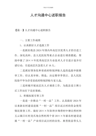 人才交流中心述职报告