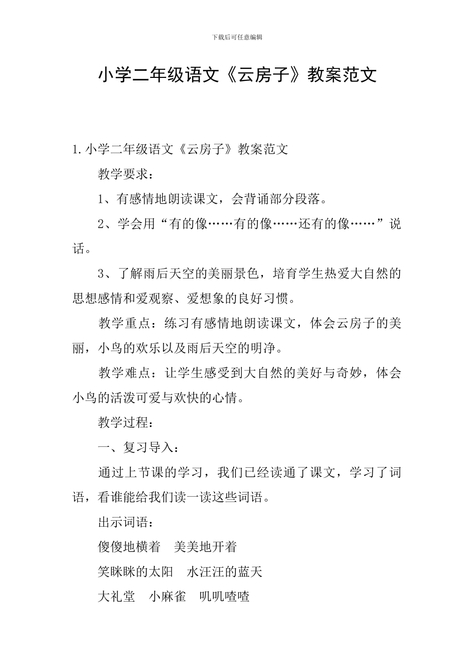 小学二年级语文《云房子》教案范文_第1页