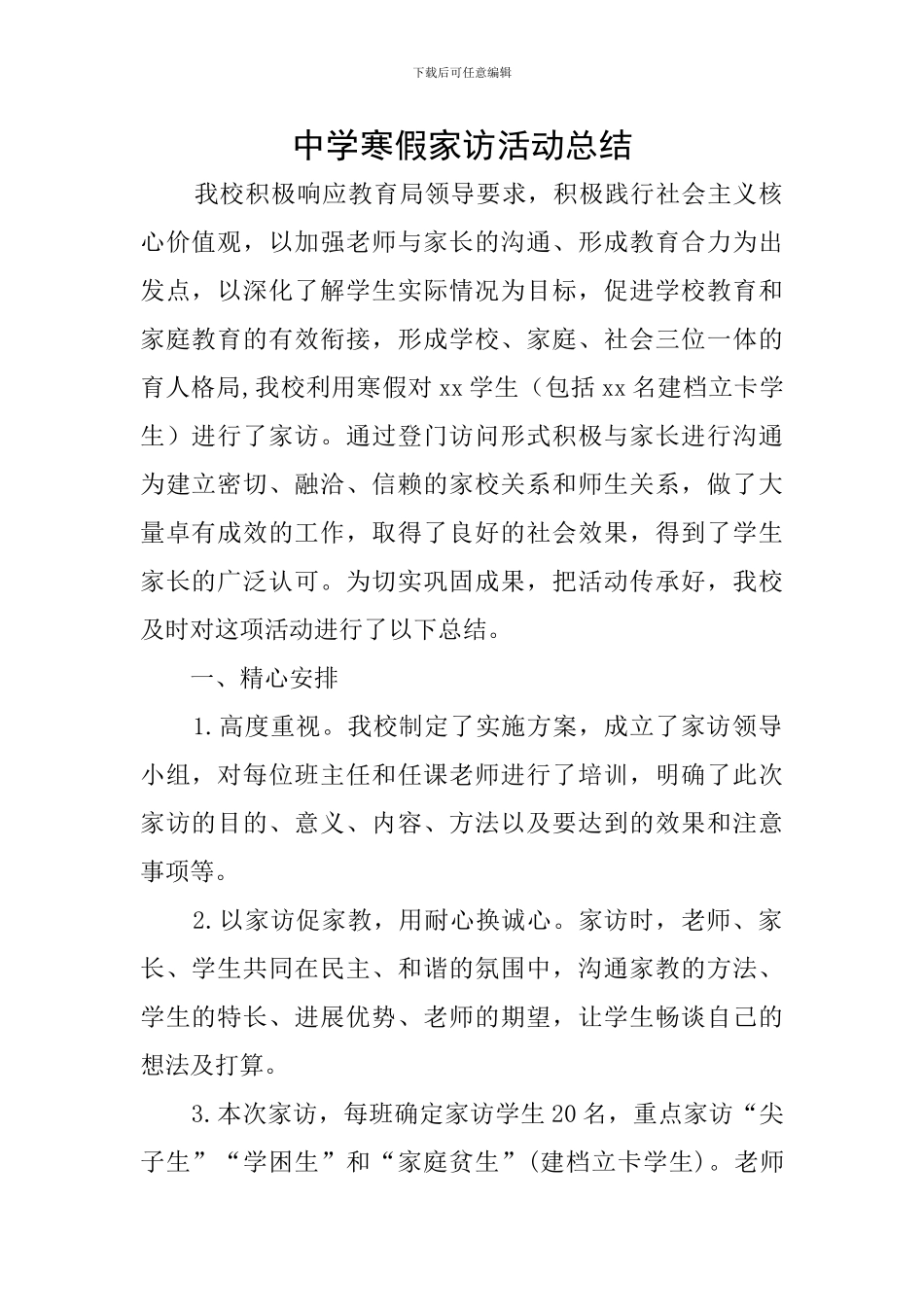 中学寒假家访活动总结_第1页