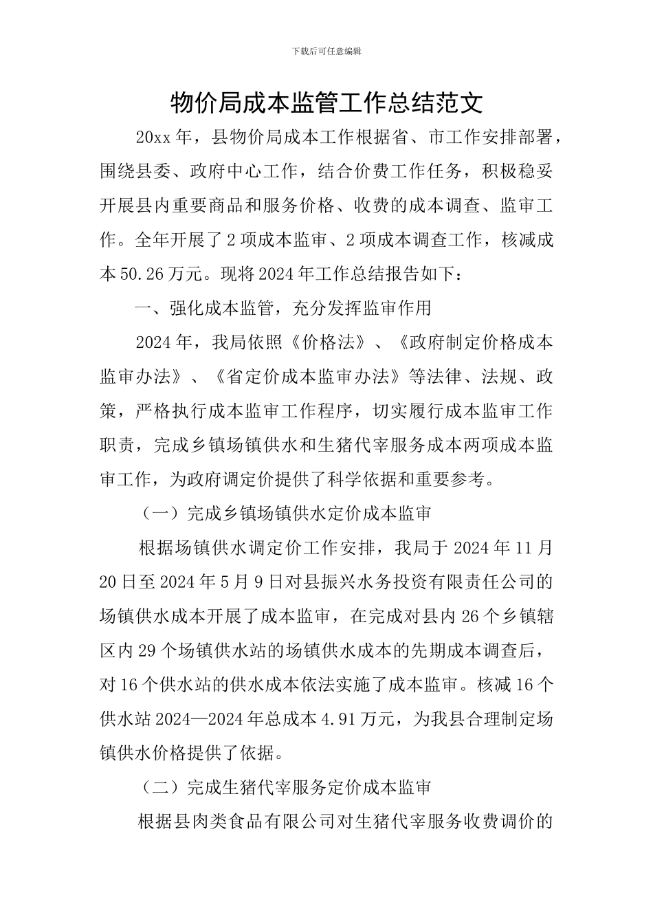 物价局成本监管工作总结范文_第1页