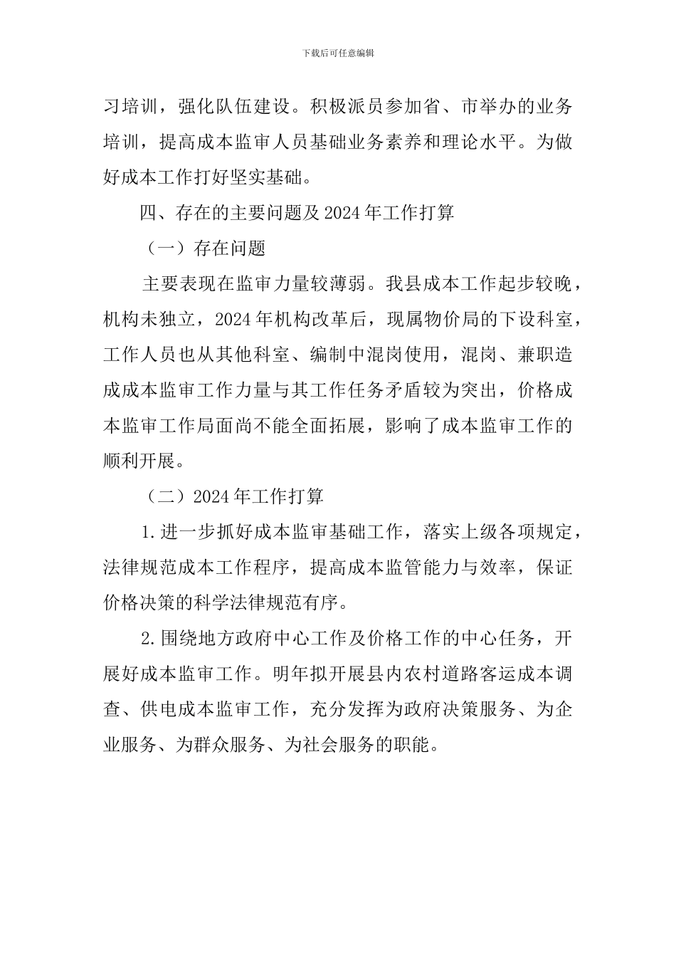 物价局成本监管工作总结范文_第3页