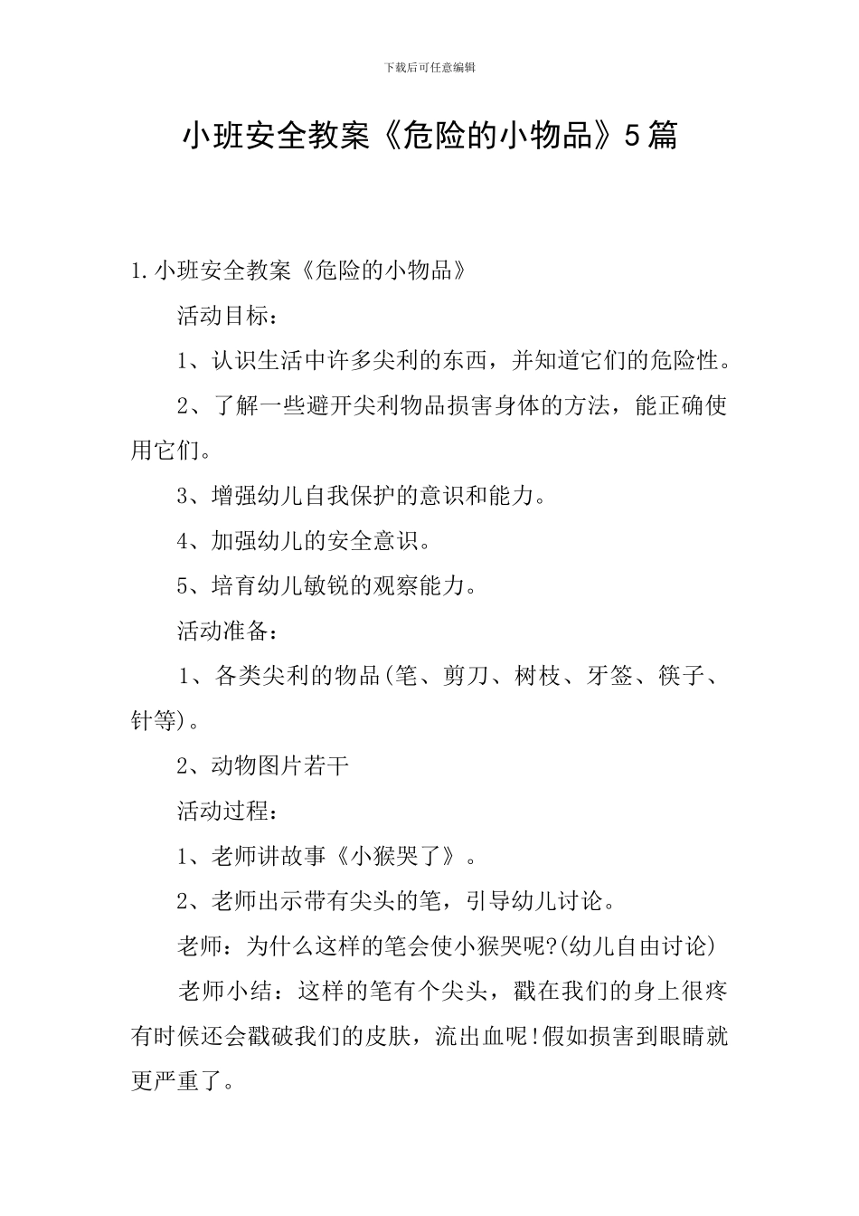 小班安全教案《危险的小物品》5篇_第1页
