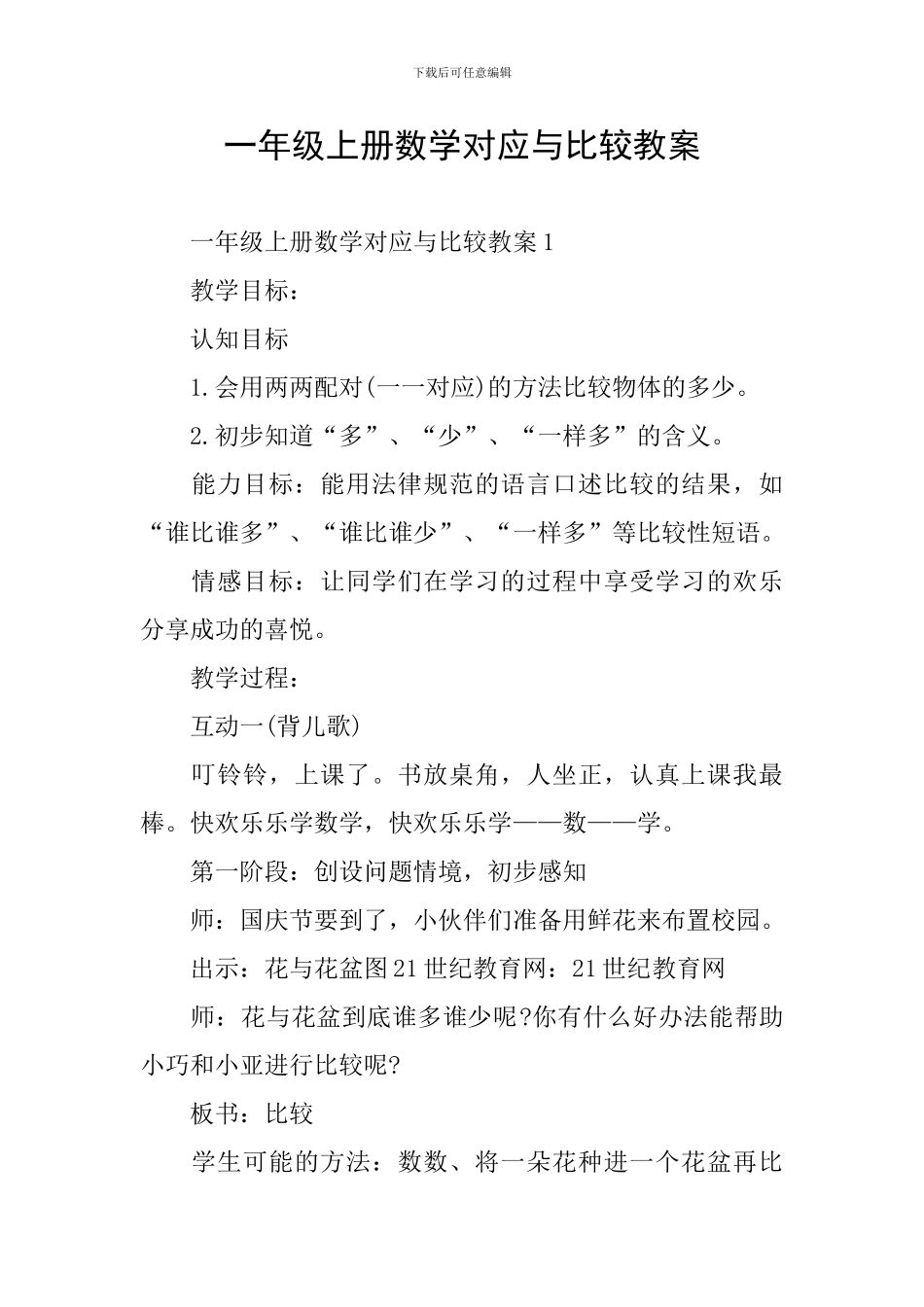 一年级上册数学对应与比较教案_第1页