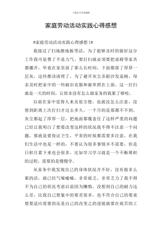 家庭劳动活动实践心得感想