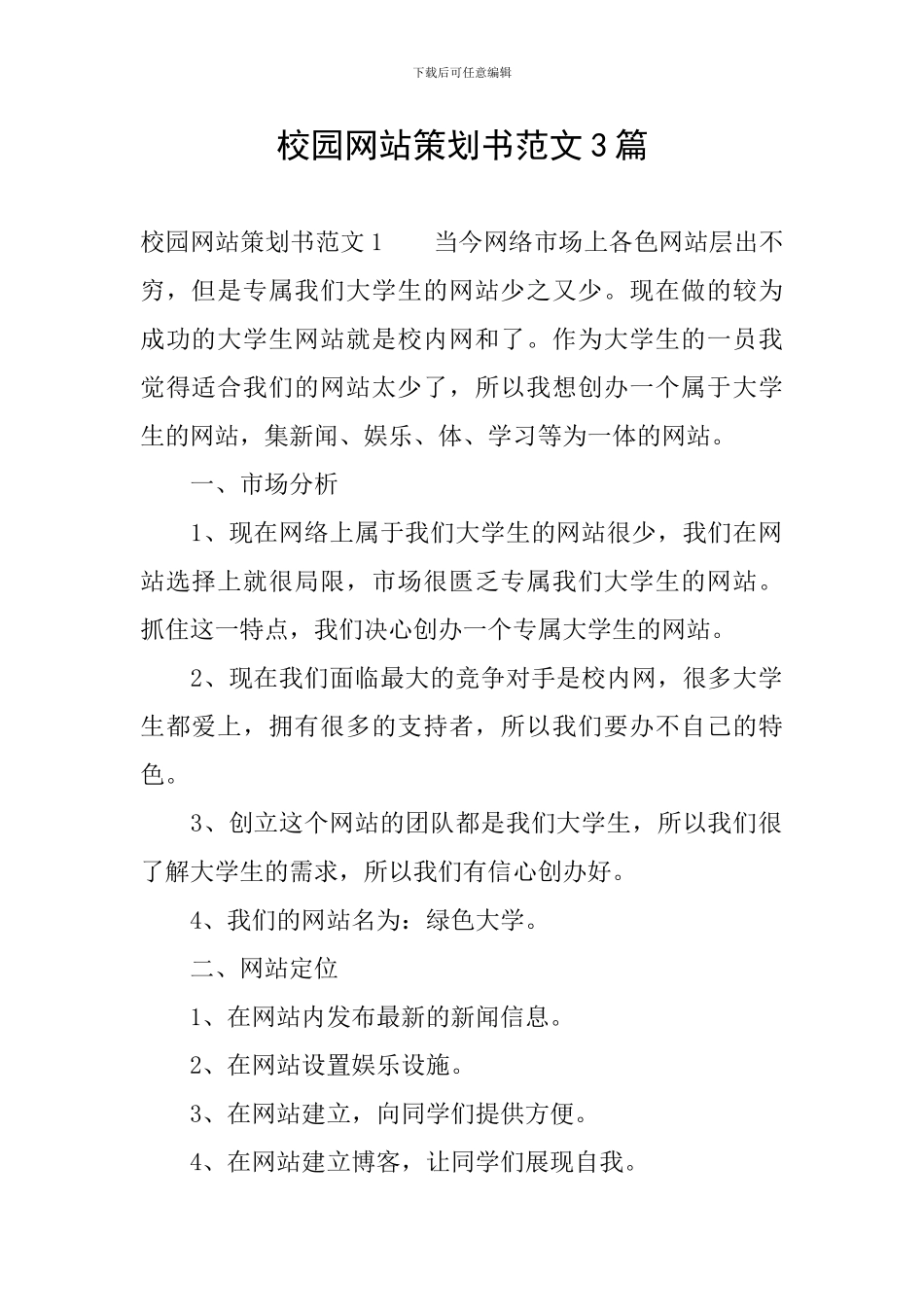 校园网站策划书范文3篇_第1页