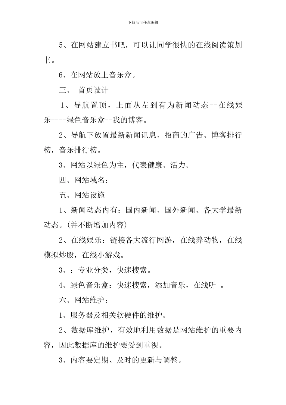 校园网站策划书范文3篇_第2页