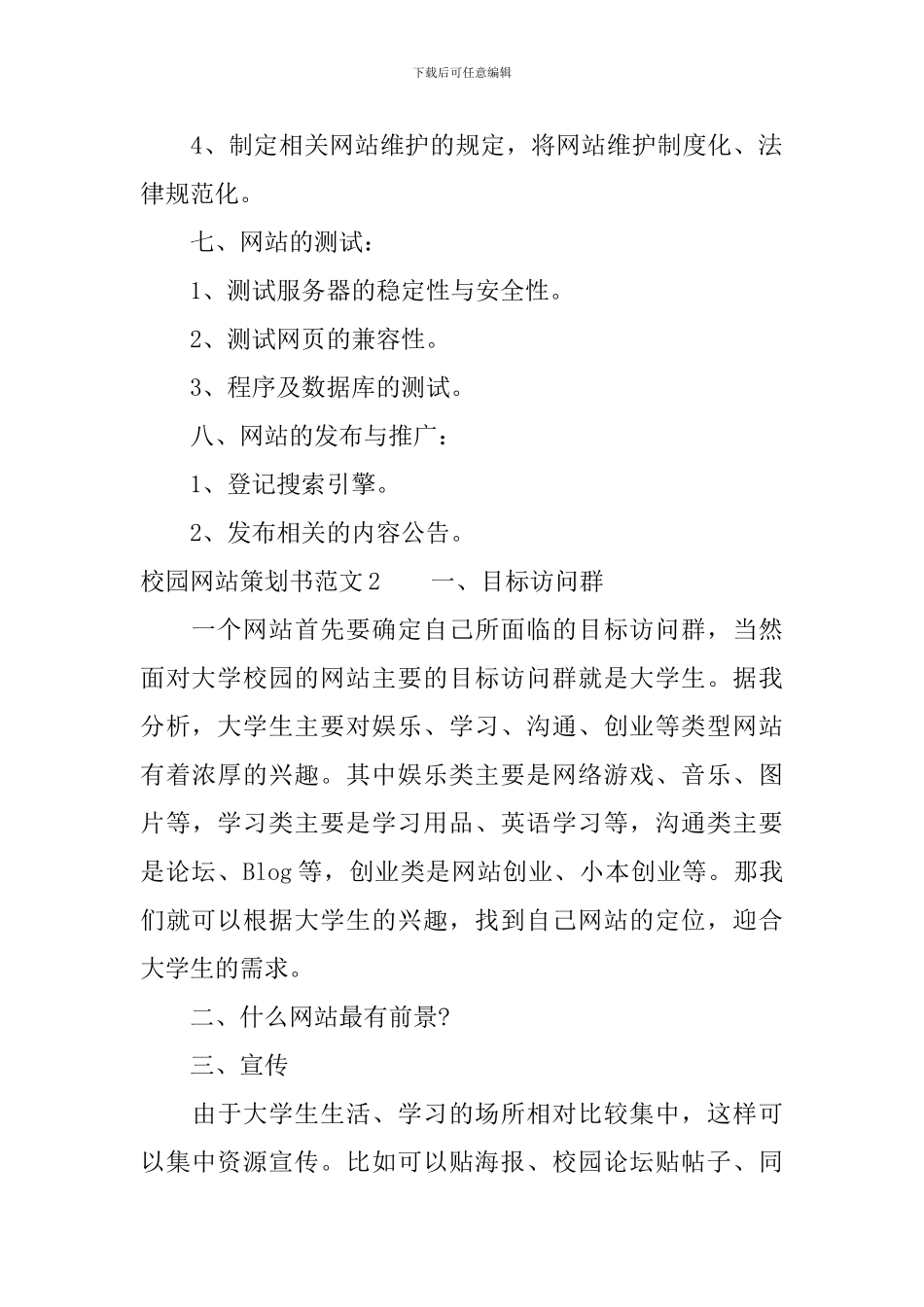 校园网站策划书范文3篇_第3页