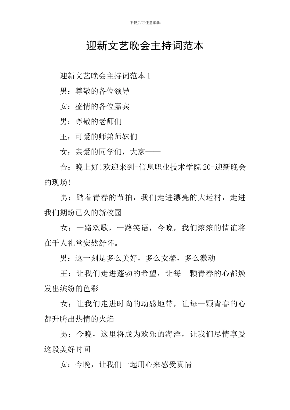 迎新文艺晚会主持词范本_第1页