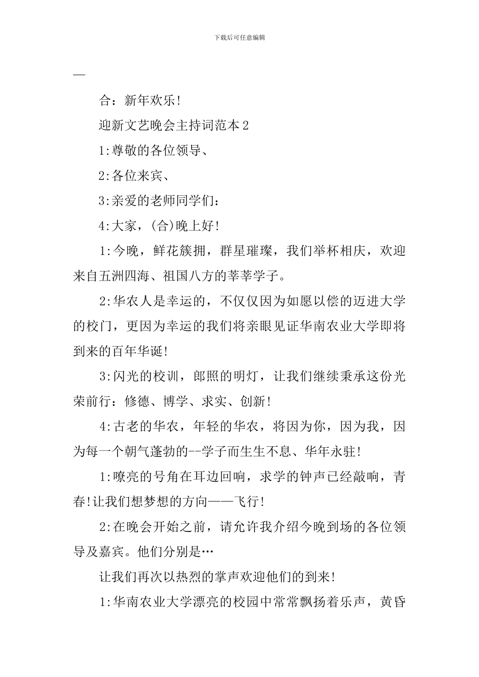 迎新文艺晚会主持词范本_第3页