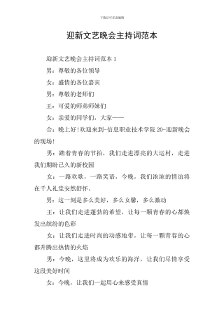 迎新文艺晚会主持词范本