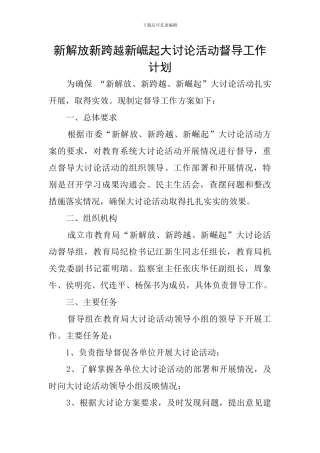 新解放新跨越新崛起大讨论活动督导工作计划