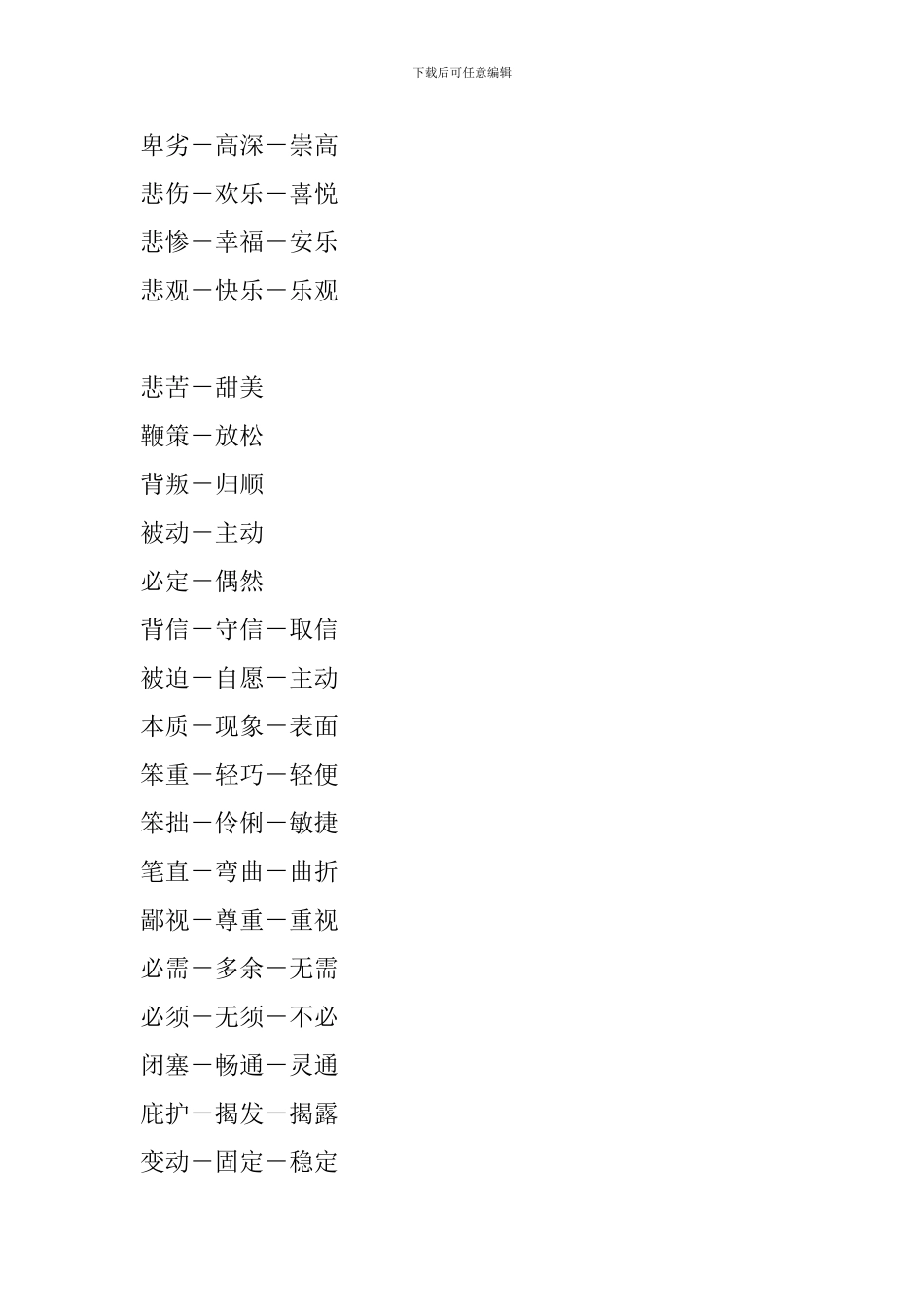 小学语文常见近反义词分类汇总_第3页