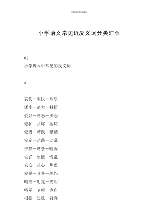 小学语文常见近反义词分类汇总
