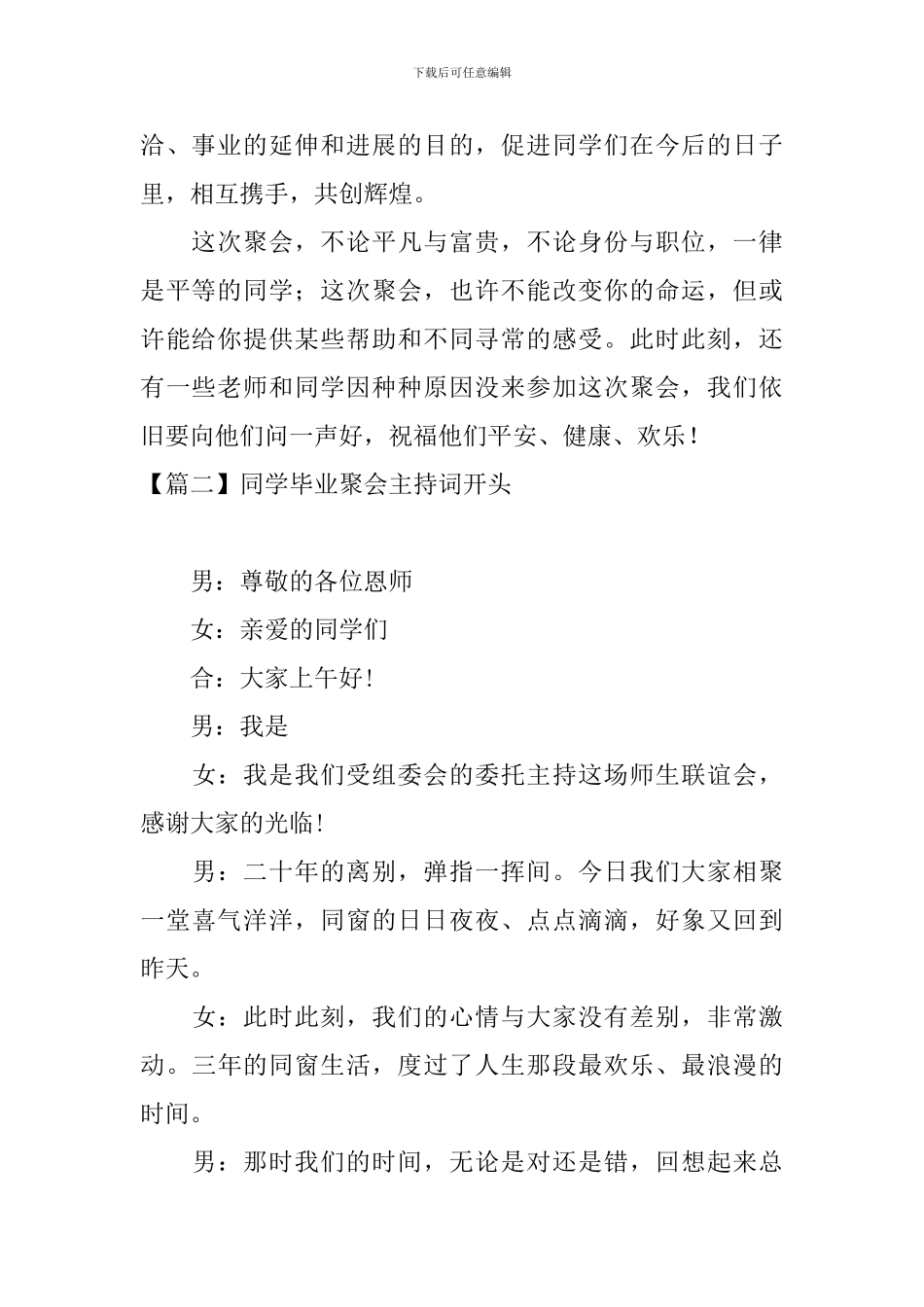 同学毕业聚会主持词开头_第2页