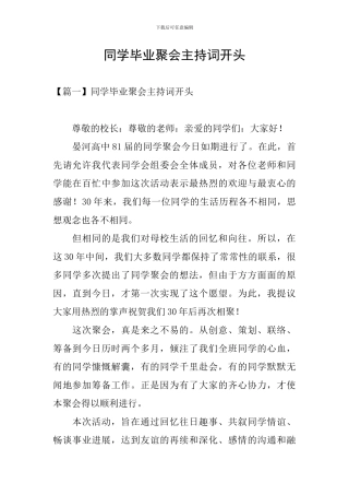 同学毕业聚会主持词开头
