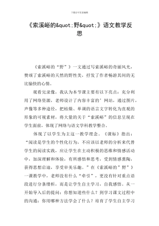 《索溪峪的&quot;野&quot;》语文教学反思