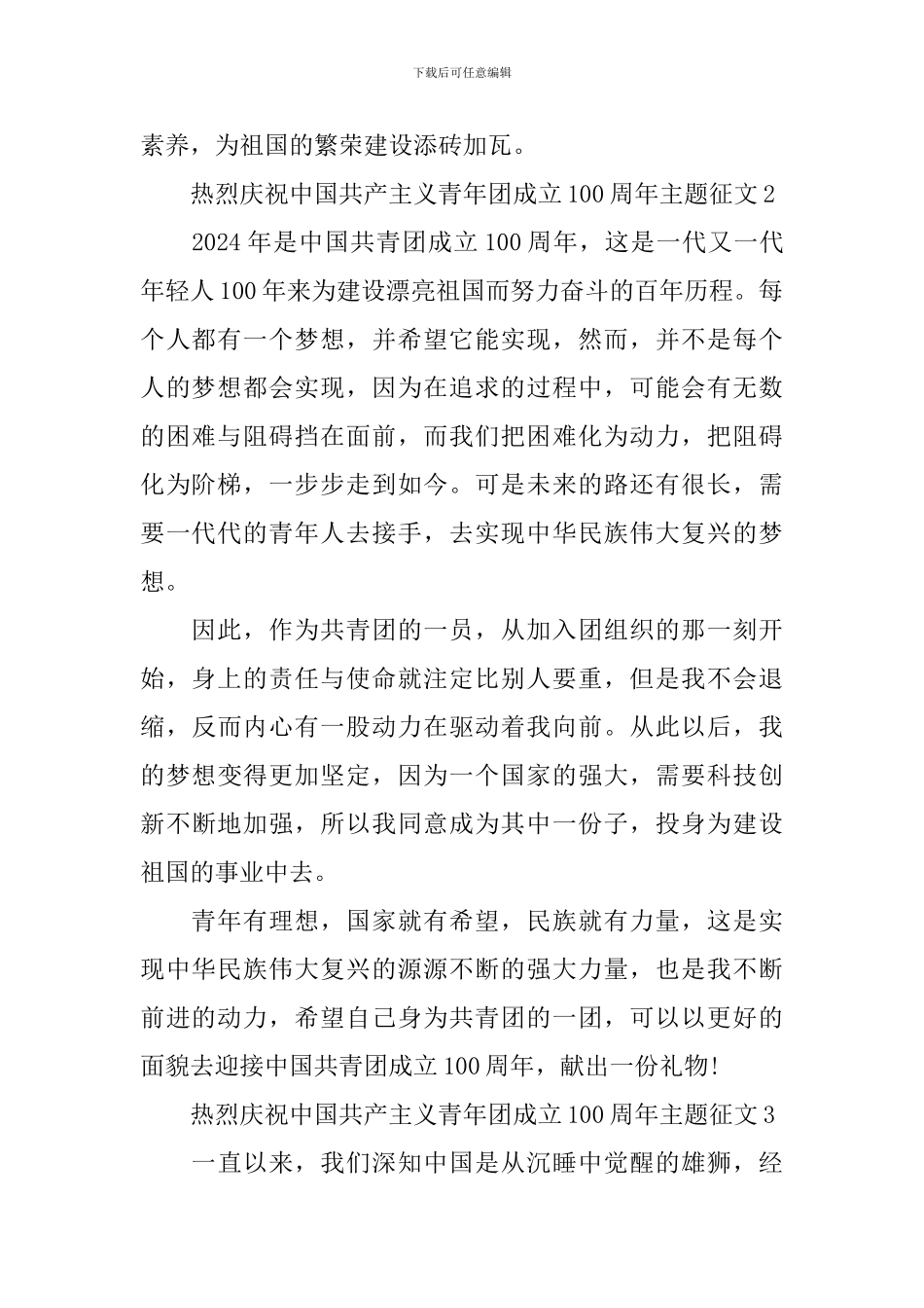 热烈庆祝中国共产主义青年团成立100周年主题征文10篇_第2页