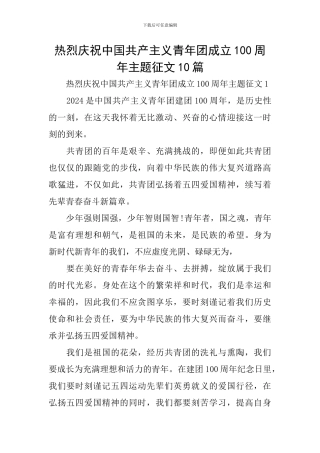热烈庆祝中国共产主义青年团成立100周年主题征文10篇