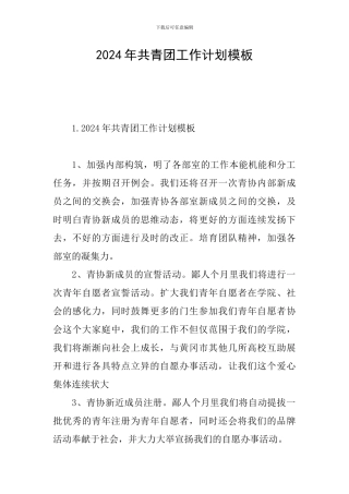 2024年共青团工作计划模板